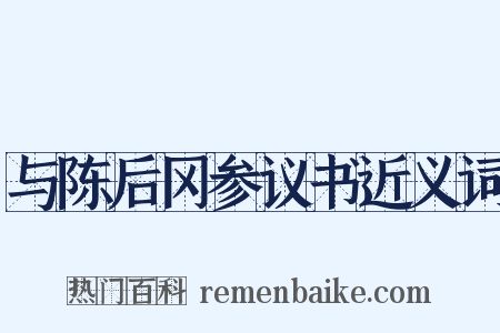 与陈后冈参议书近义词是什么意思的图片